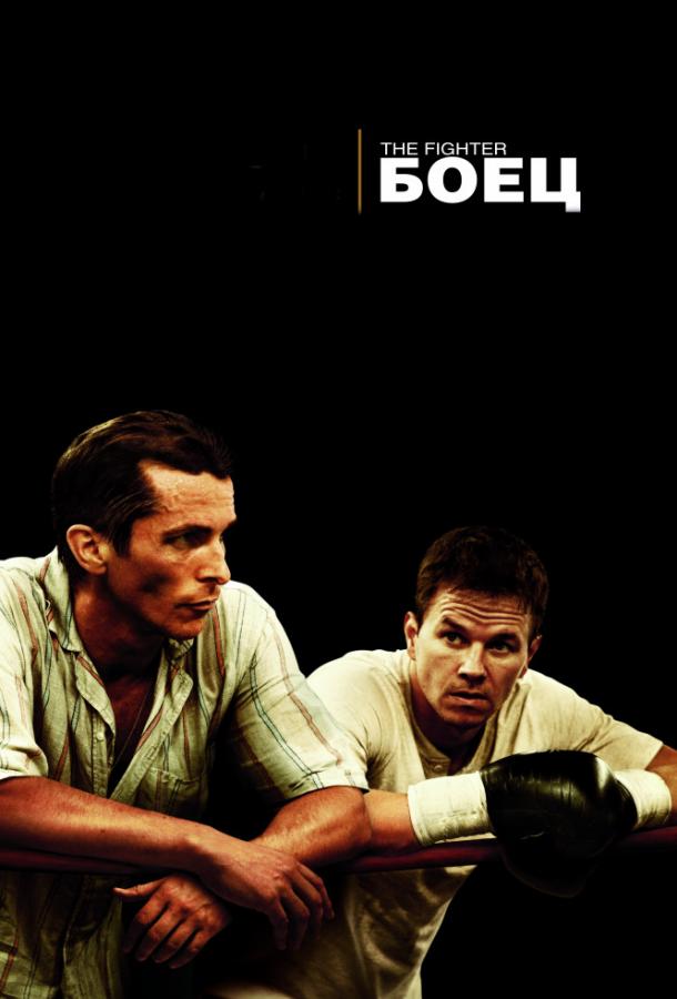 Фильм Боец (2010) смотреть онлайн бесплатно