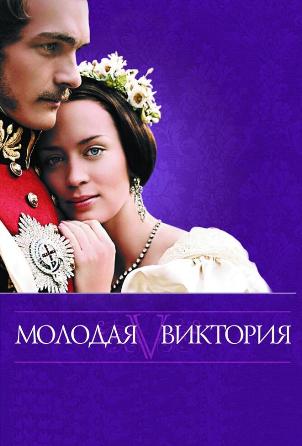 Фильм Молодая Виктория 2008 смотреть онлайн с Полом Беттани и Томасом Кречманом